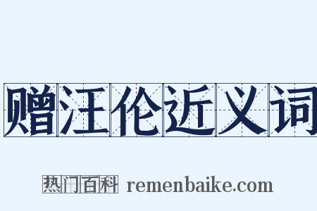 赠汪伦近义词是什么意思的图片